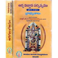 ఆర్ష విజ్ఞాన సర్వస్యము [Arshavijnana Sarvasvamu - Encyclopaedia of Ancient Indian Literature in Telugu (Set of 2 Vols)] 